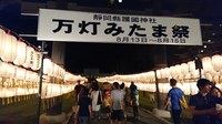 護国神社 万灯みたま祭に出店